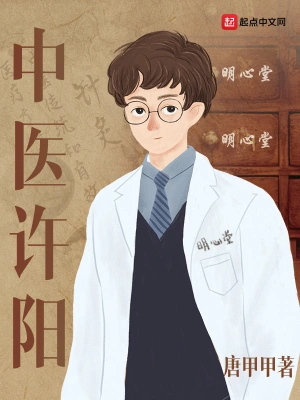中医许阳 cover 封面