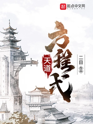 天道之下 cover 封面