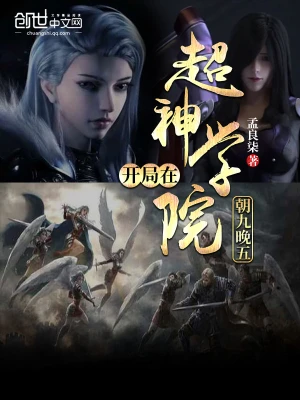 开局在超神学院朝九晚五 cover 封面