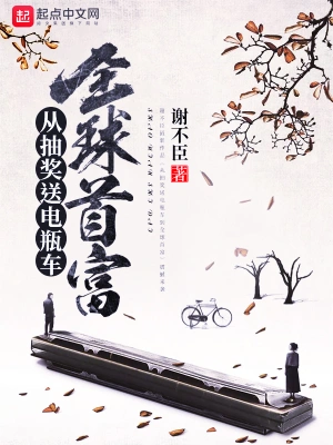 从抽奖送电瓶车到全球首富 cover 封面
