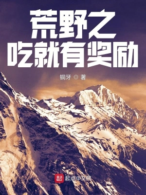荒野之吃就有奖励 cover 封面