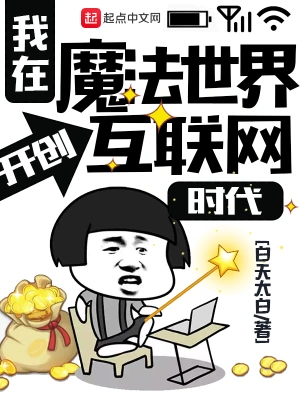 我在魔法世界开创互联网时代 cover 封面
