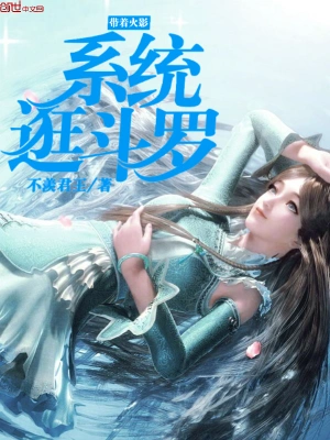 带着火影系统逛斗罗 cover 封面