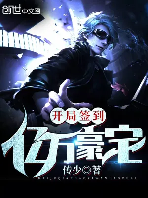 开局签到亿万豪宅 cover 封面