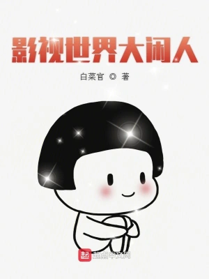 影视世界大闲人 cover 封面
