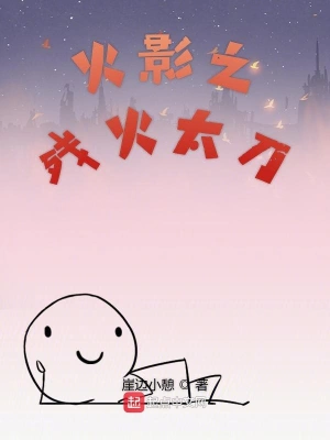 木叶之残火太刀 cover 封面