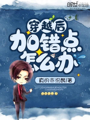 穿越后加错点怎么办 cover 封面
