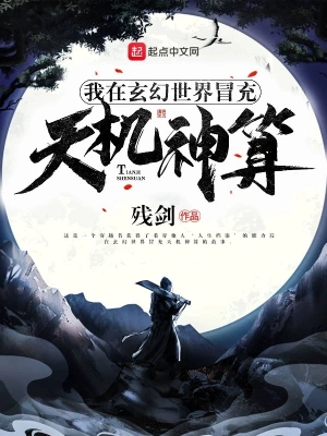 我在玄幻世界冒充天机神算 cover 封面