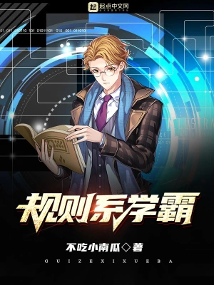 规则系学霸 cover 封面