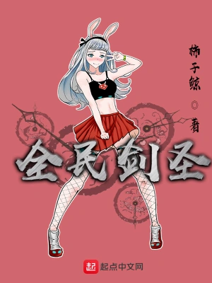 全民剑圣 cover 封面