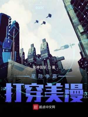 星际争霸打穿美漫 cover 封面