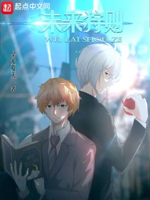 未来狩则 cover 封面