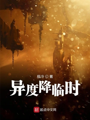 异度降临时 cover 封面