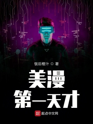 美漫第一天才 cover 封面