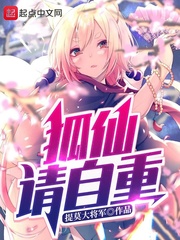 狐仙请自重 cover 封面