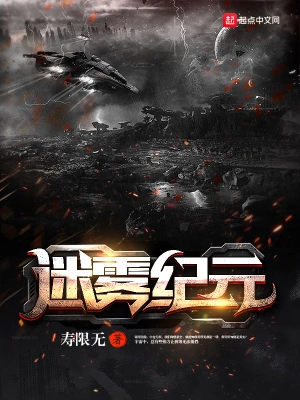 迷雾纪元 cover 封面