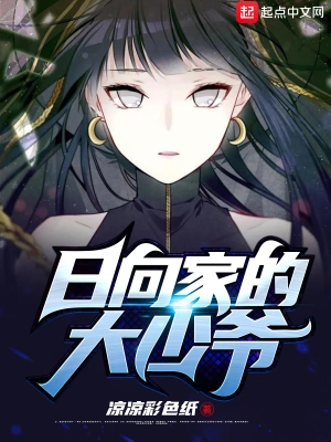 日向家的大少爷 cover 封面