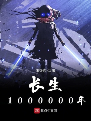 长生1000000年 cover 封面