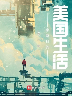 李斯科的美国生活 cover 封面