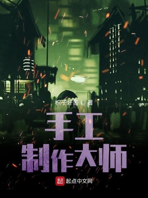 手工制作大师 cover 封面