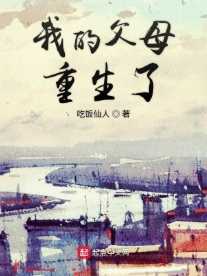 我的父母重生了 cover 封面