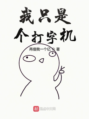 文娱之我只是个打字机 cover 封面