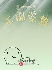 我能看见正确姿势 cover 封面