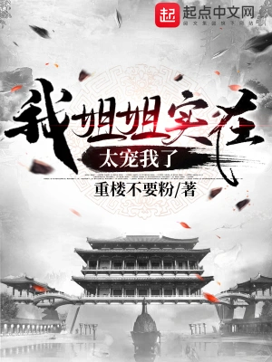 我姐姐实在太宠我了 cover 封面