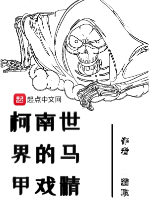 柯南世界的马甲戏精 cover 封面