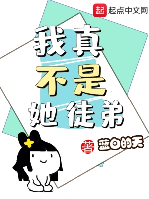 我真不是她徒弟 cover 封面