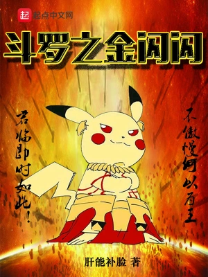 斗罗之金闪闪 cover 封面