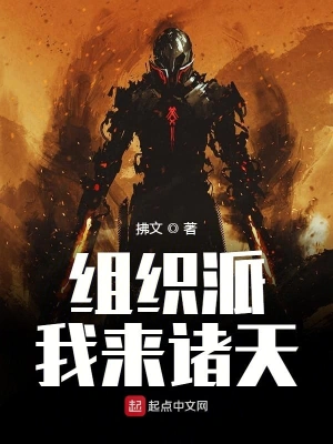 组织派我来诸天 cover 封面