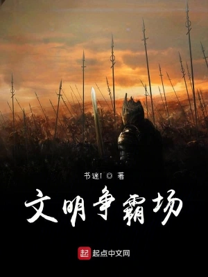 文明争霸场 cover 封面