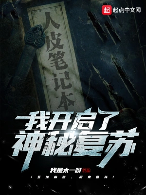 我开启了神秘复苏 cover 封面