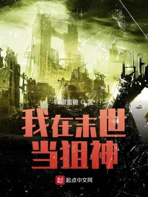 我在末世当狙神 cover 封面