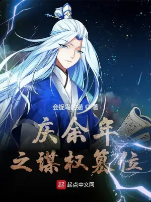 庆余年之谋权篡位 cover 封面