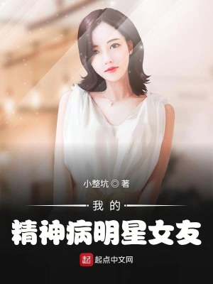 我的精神病明星女友 cover 封面
