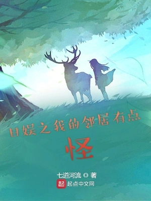 日娱之我的邻居有点怪 cover 封面