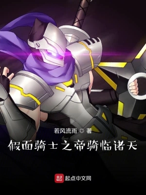假面骑士之帝骑临诸天 cover 封面