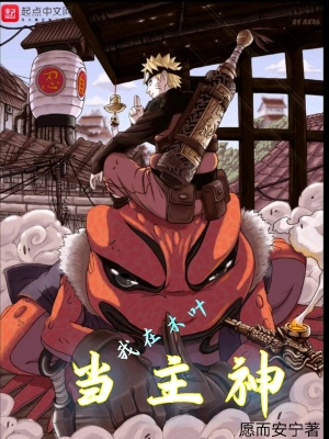 我在木叶当主神 cover 封面