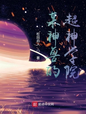 某神兽的超神学院 cover 封面
