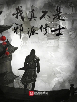我真不是邪派修士 cover 封面