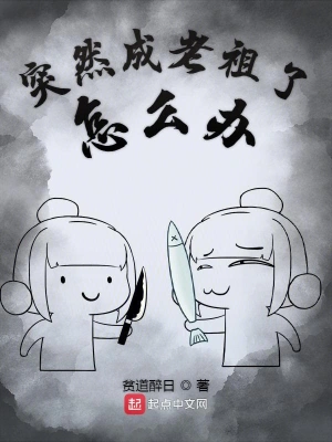 突然成老祖了怎么办 cover 封面