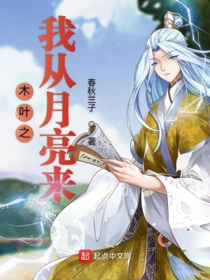 木叶之我从月亮来 cover 封面