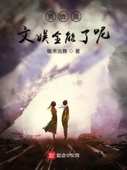 我咋就文娱全能了呢 cover 封面