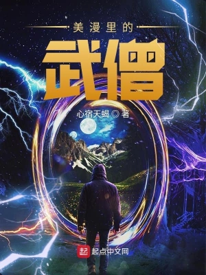 美漫里的武僧 cover 封面