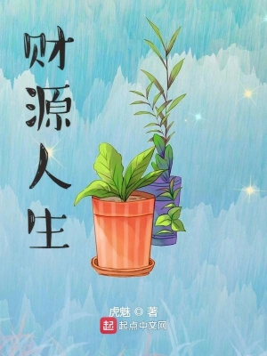 财源人生 cover 封面