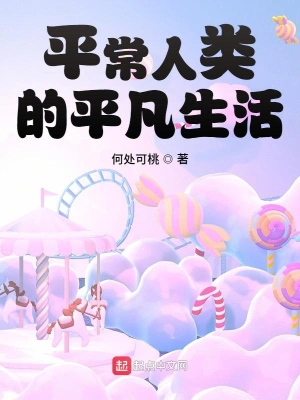 平常人类的平凡生活 cover 封面