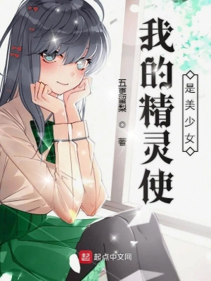我的精灵使是美少女 cover 封面