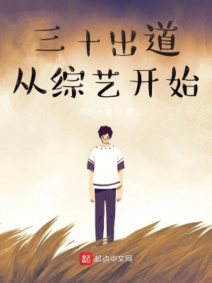 三十出道从综艺开始 cover 封面